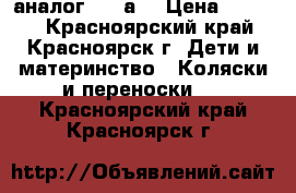 Baby Throne аналог  yoyа  › Цена ­ 8 990 - Красноярский край, Красноярск г. Дети и материнство » Коляски и переноски   . Красноярский край,Красноярск г.